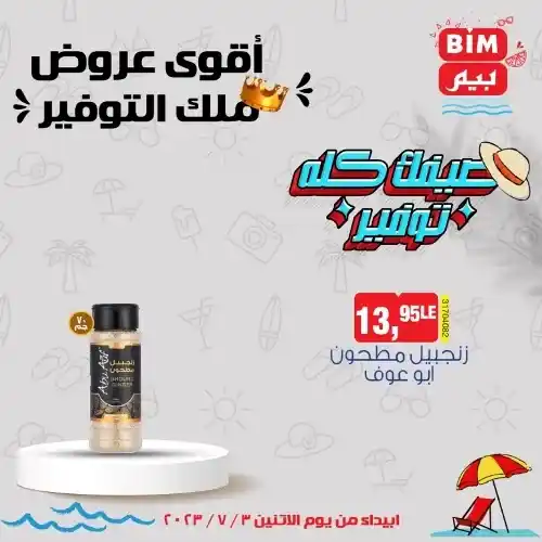 عروض بيم الاثنين 3 - 7 - 2023 - عرض الأسبوع من BIM MISR . استمتع بأقوى العروض في BIM MISR . وفرنالك التوفير و من غير ما تفكر كتير . تسوق و أستمتع بأفضل العروض و التخفيضات . استفيد بعروضنا طول شهر يوليو . يبدأ العرض  الأسبوعي من اليوم الأثنين الموافق : 03 يوليو 2023 .