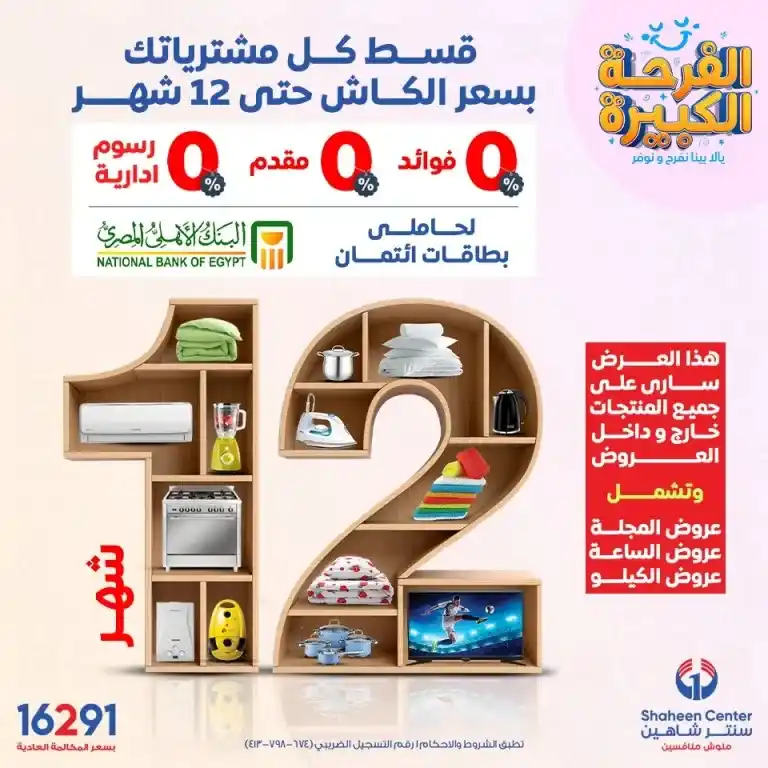 عروض سنتر شاهين الثلاثاء 4 - 7 - 2023 | عرض الساعة . أقوى العروض الحصرية من Shaheen Center . خصومات هائلة تصل الى 80 % من عروض حملة شقة العروسة في موسمها الثاني . العرض سارى يوم الثلاثاء الموافق : 04 يوليو 2023 .