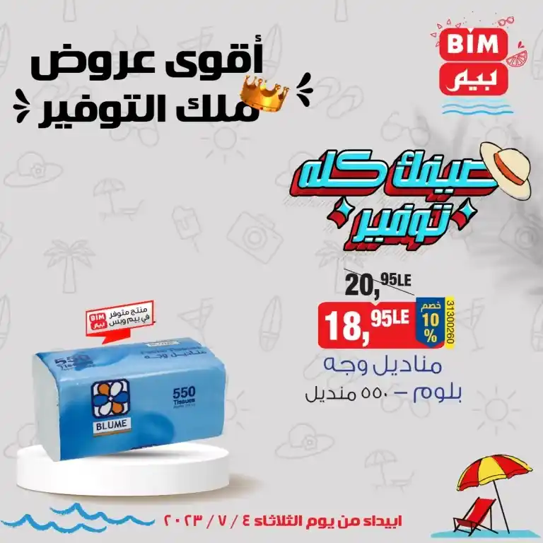 عروض بيم الثلاثاء 4 - 7 - 2023