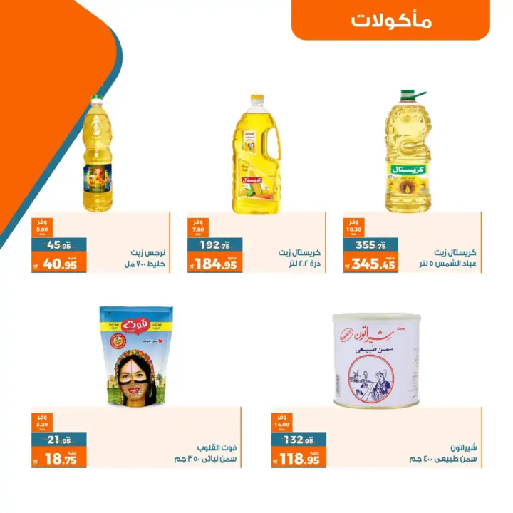 عروض كازيون الثلاثاء 4 - 7 - 2023 | Kazyon Offer | عرض التلات . اشترى طلبات البيت و وفر اكثر مع منتجات عرض التلات من Kazyon . العرض ساري من اليوم الثلاثاء الموافق : 04 يوليو 2023 إلى يوم الأثنين الموافق : 10 يوليو 2023 . أو حتى نفاذ الكمية .