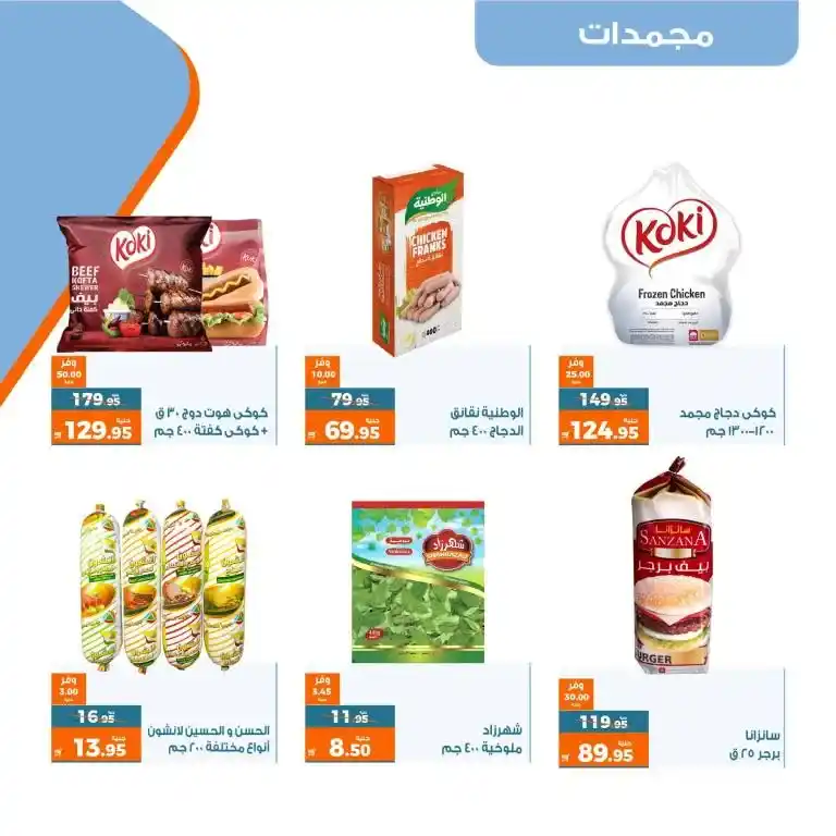 عروض كازيون الثلاثاء 4 - 7 - 2023 | Kazyon Offer | عرض التلات . اشترى طلبات البيت و وفر اكثر مع منتجات عرض التلات من Kazyon . العرض ساري من اليوم الثلاثاء الموافق : 04 يوليو 2023 إلى يوم الأثنين الموافق : 10 يوليو 2023 . أو حتى نفاذ الكمية .