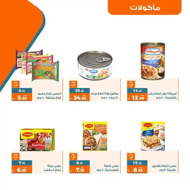 عروض كازيون الثلاثاء 4 - 7 - 2023 | Kazyon Offer | عرض التلات . اشترى طلبات البيت و وفر اكثر مع منتجات عرض التلات من Kazyon . العرض ساري من اليوم الثلاثاء الموافق : 04 يوليو 2023 إلى يوم الأثنين الموافق : 10 يوليو 2023 . أو حتى نفاذ الكمية .