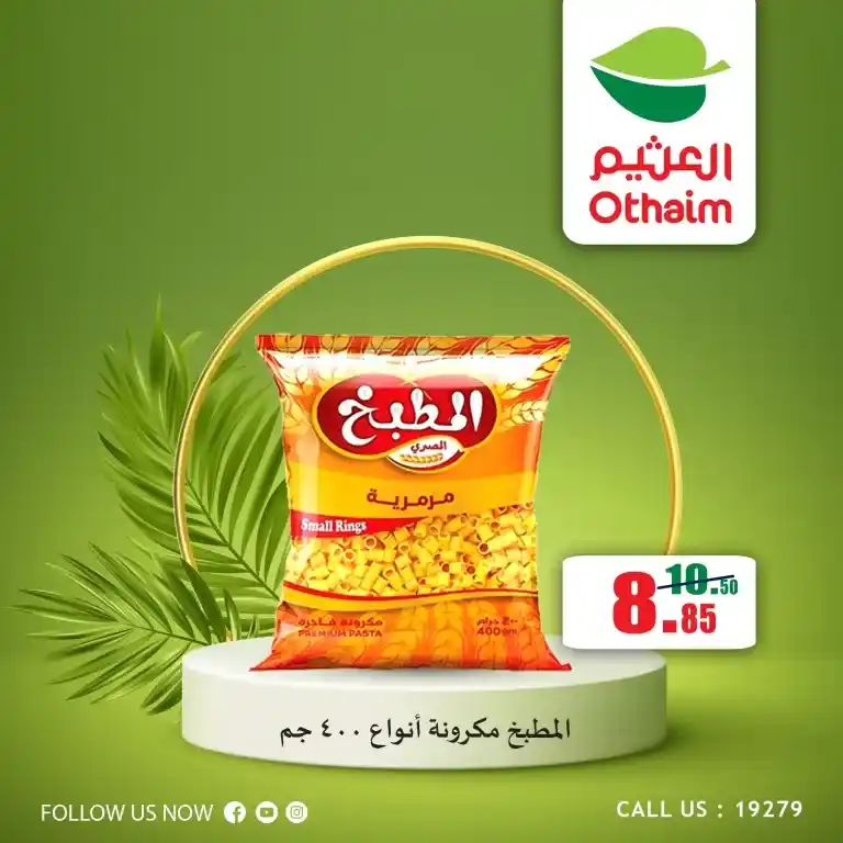 عروض العثيم اليوم 3 - 7 - 2023 - حتى 14 - 7 - 2023 - توفير أكثر . عروض التوفير  الكبير من Abdullah Al Othaim Markets . احنا الأوفر و التوفير . العروض سارية من اليوم الاثنين الموافق : 03 يوليو 2023 حتى يوم الجمعة الموافق : 14 يوليو 2023 . أو حتى نفاذ الكمية .