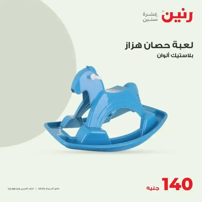 عروض رنين من 6 الى 8 يوليو 2023 - لعب الأطفال – الأجهزة الكهربائية – Big Offer . أقوى لعب الأطفال و المختارة بعناية و بماركات كثيرة من Raneen . العروض سارية أيام الخميس و السبت و السبت الموافق : 06 - 07 - 08 يوليو 2023 في جميع الفروع رنين .