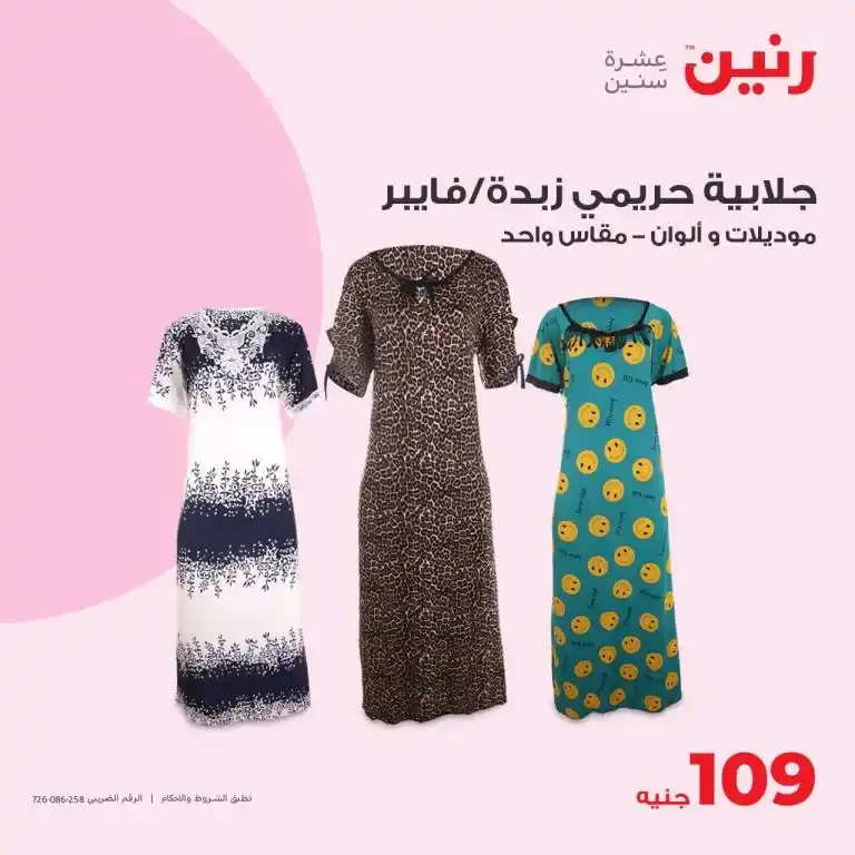 عروض رنين من الخميس إلي السبت 6-7-8 يوليو 2023 - مفروشات البيت – Big Offer . أقوى عروض و خصومات على مراتب و مفروشات البيت و ستائر البيت و الملابس بخامات رائعة و الأحذية مع الملابس و بماركات كثيرة من Raneen . العروض سارية أيام الخميس و السبت و السبت الموافق : 06 – 07 – 08 يوليو 2023 في جميع الفروع رنين .