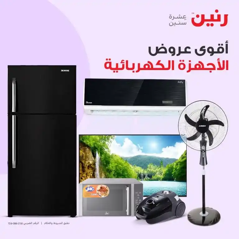 عروض رنين 6-7-8 يوليو 2023 - الأجهزة الكهربائية - Big Offer . أقوى عروض و خصومات على الأجهزة الكهربائية المختارة بعناية . و وفرت أحدث الأجهزة و بماركات كثيرة من Raneen . العروض سارية أيام الخميس و السبت و السبت الموافق : 06 – 07 – 08 يوليو 2023 في جميع الفروع رنين .