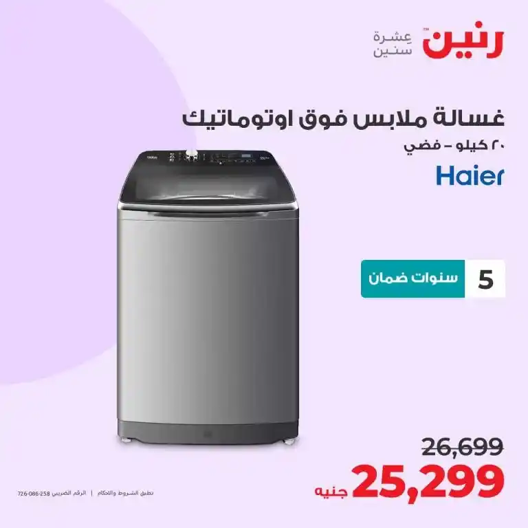 عروض رنين 6-7-8 يوليو 2023 - الأجهزة الكهربائية - Big Offer . أقوى عروض و خصومات على الأجهزة الكهربائية المختارة بعناية . و وفرت أحدث الأجهزة و بماركات كثيرة من Raneen . العروض سارية أيام الخميس و السبت و السبت الموافق : 06 – 07 – 08 يوليو 2023 في جميع الفروع رنين .