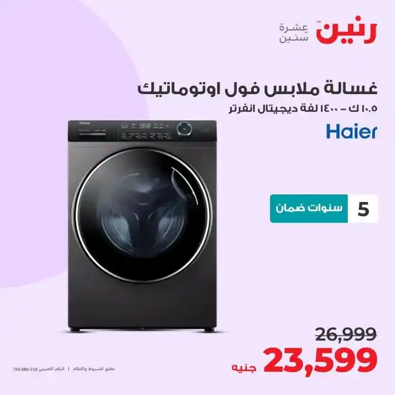 عروض رنين 6-7-8 يوليو 2023 - الأجهزة الكهربائية - Big Offer . أقوى عروض و خصومات على الأجهزة الكهربائية المختارة بعناية . و وفرت أحدث الأجهزة و بماركات كثيرة من Raneen . العروض سارية أيام الخميس و السبت و السبت الموافق : 06 – 07 – 08 يوليو 2023 في جميع الفروع رنين .