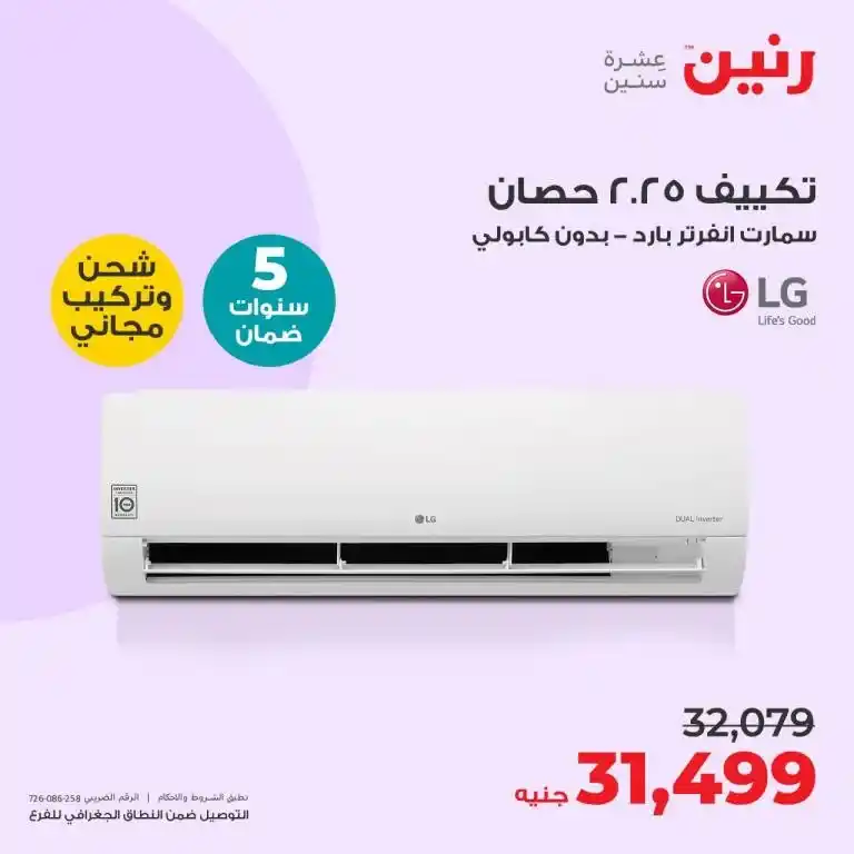 عروض رنين 6-7-8 يوليو 2023 - الأجهزة الكهربائية - Big Offer . أقوى عروض و خصومات على الأجهزة الكهربائية المختارة بعناية . و وفرت أحدث الأجهزة و بماركات كثيرة من Raneen . العروض سارية أيام الخميس و السبت و السبت الموافق : 06 – 07 – 08 يوليو 2023 في جميع الفروع رنين .