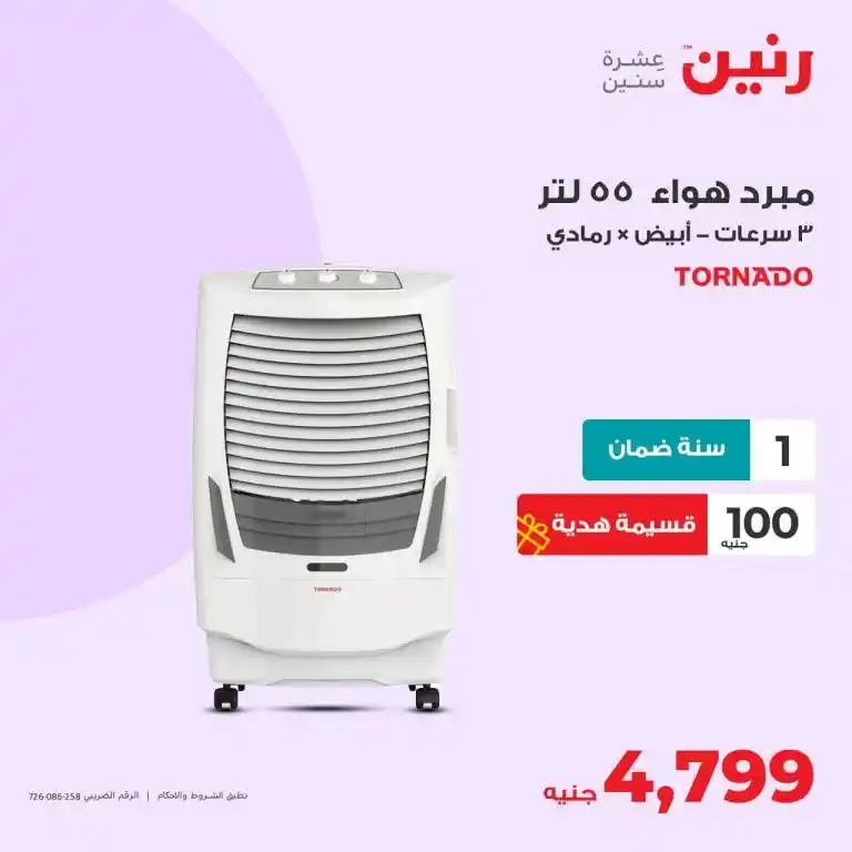 عروض رنين 6-7-8 يوليو 2023 - الأجهزة الكهربائية - Big Offer . أقوى عروض و خصومات على الأجهزة الكهربائية المختارة بعناية . و وفرت أحدث الأجهزة و بماركات كثيرة من Raneen . العروض سارية أيام الخميس و السبت و السبت الموافق : 06 – 07 – 08 يوليو 2023 في جميع الفروع رنين .