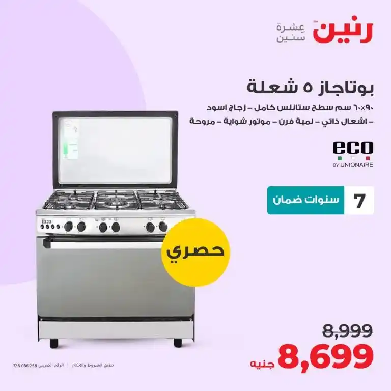 عروض رنين 6-7-8 يوليو 2023 - الأجهزة الكهربائية - Big Offer . أقوى عروض و خصومات على الأجهزة الكهربائية المختارة بعناية . و وفرت أحدث الأجهزة و بماركات كثيرة من Raneen . العروض سارية أيام الخميس و السبت و السبت الموافق : 06 – 07 – 08 يوليو 2023 في جميع الفروع رنين .