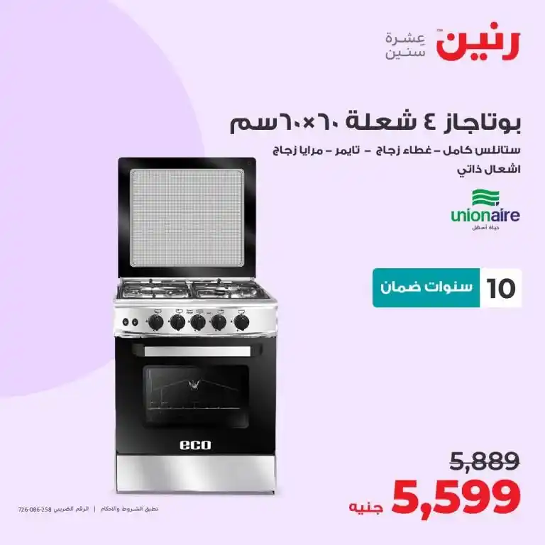 عروض رنين 6-7-8 يوليو 2023 - الأجهزة الكهربائية - Big Offer . أقوى عروض و خصومات على الأجهزة الكهربائية المختارة بعناية . و وفرت أحدث الأجهزة و بماركات كثيرة من Raneen . العروض سارية أيام الخميس و السبت و السبت الموافق : 06 – 07 – 08 يوليو 2023 في جميع الفروع رنين .