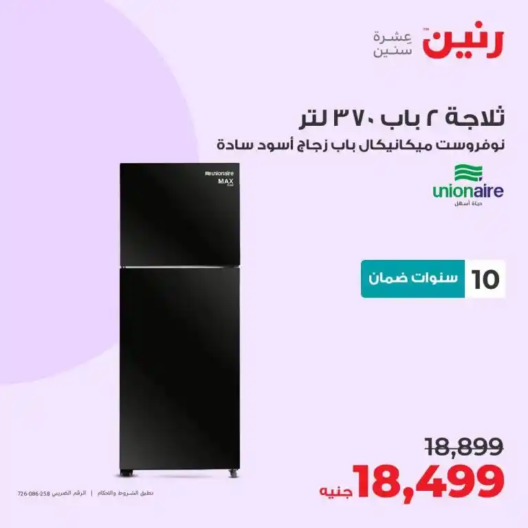 عروض رنين 6-7-8 يوليو 2023 - الأجهزة الكهربائية - Big Offer . أقوى عروض و خصومات على الأجهزة الكهربائية المختارة بعناية . و وفرت أحدث الأجهزة و بماركات كثيرة من Raneen . العروض سارية أيام الخميس و السبت و السبت الموافق : 06 – 07 – 08 يوليو 2023 في جميع الفروع رنين .