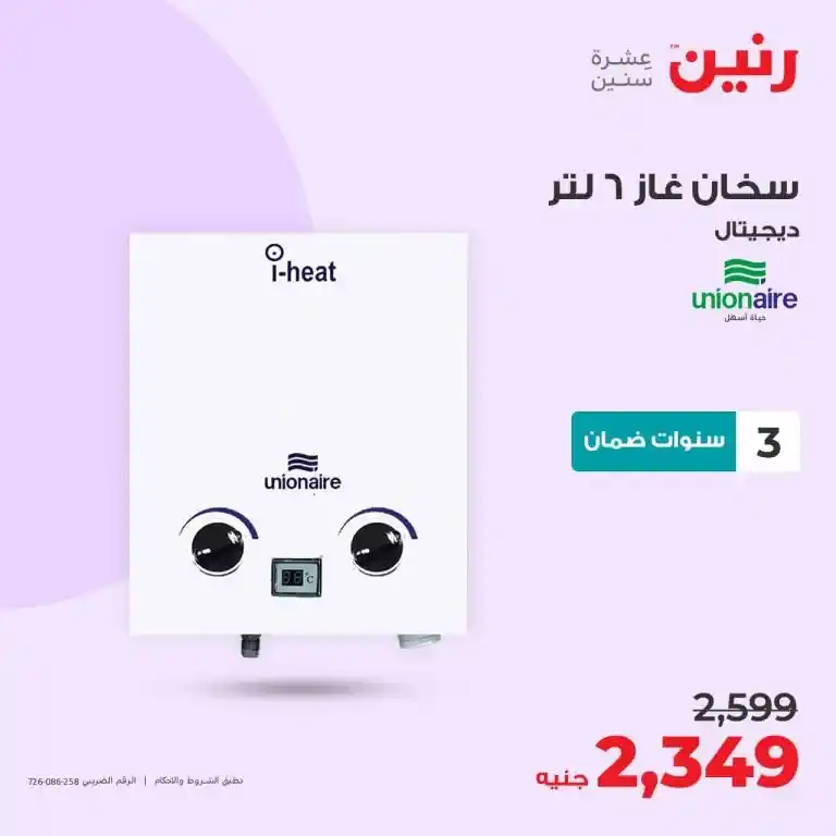 عروض رنين 6-7-8 يوليو 2023 - الأجهزة الكهربائية - Big Offer . أقوى عروض و خصومات على الأجهزة الكهربائية المختارة بعناية . و وفرت أحدث الأجهزة و بماركات كثيرة من Raneen . العروض سارية أيام الخميس و السبت و السبت الموافق : 06 – 07 – 08 يوليو 2023 في جميع الفروع رنين .