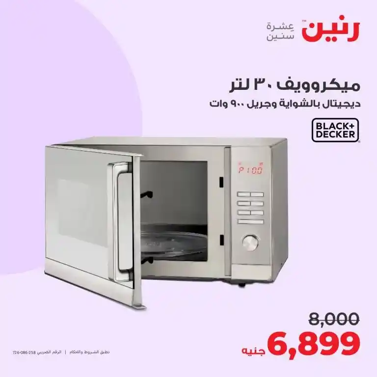 عروض رنين 6-7-8 يوليو 2023 - الأجهزة الكهربائية - Big Offer . أقوى عروض و خصومات على الأجهزة الكهربائية المختارة بعناية . و وفرت أحدث الأجهزة و بماركات كثيرة من Raneen . العروض سارية أيام الخميس و السبت و السبت الموافق : 06 – 07 – 08 يوليو 2023 في جميع الفروع رنين .