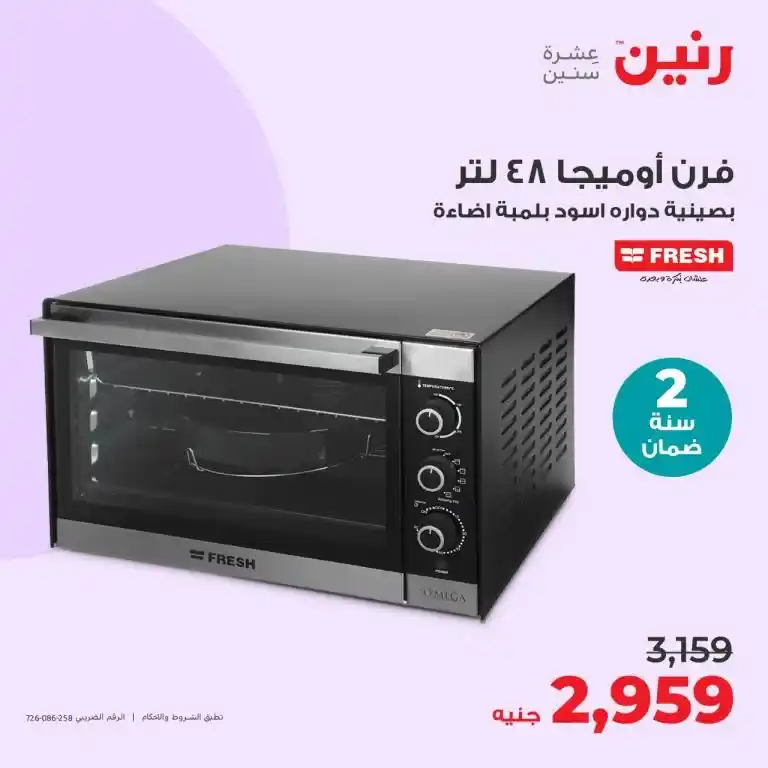 عروض رنين 6-7-8 يوليو 2023 - الأجهزة الكهربائية - Big Offer . أقوى عروض و خصومات على الأجهزة الكهربائية المختارة بعناية . و وفرت أحدث الأجهزة و بماركات كثيرة من Raneen . العروض سارية أيام الخميس و السبت و السبت الموافق : 06 – 07 – 08 يوليو 2023 في جميع الفروع رنين .