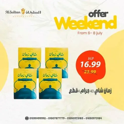 عروض السلطان فى الويك اند من 06 الى 08 يوليو 2023 - Weekend Offer . اشترى ووفر مع AlSultan Hyper Egypt . فرحة العيد مع أقوى العروض و الخصومات علي جميع الأقسام من السلطان هايبر ماركت . العروض تبدأ من اليوم الخميس الموافق : 06 يوليو 2023 حتى يوم السبت الموافق : 08 يوليو 2023 . أو حتى نفاذ الكمية .