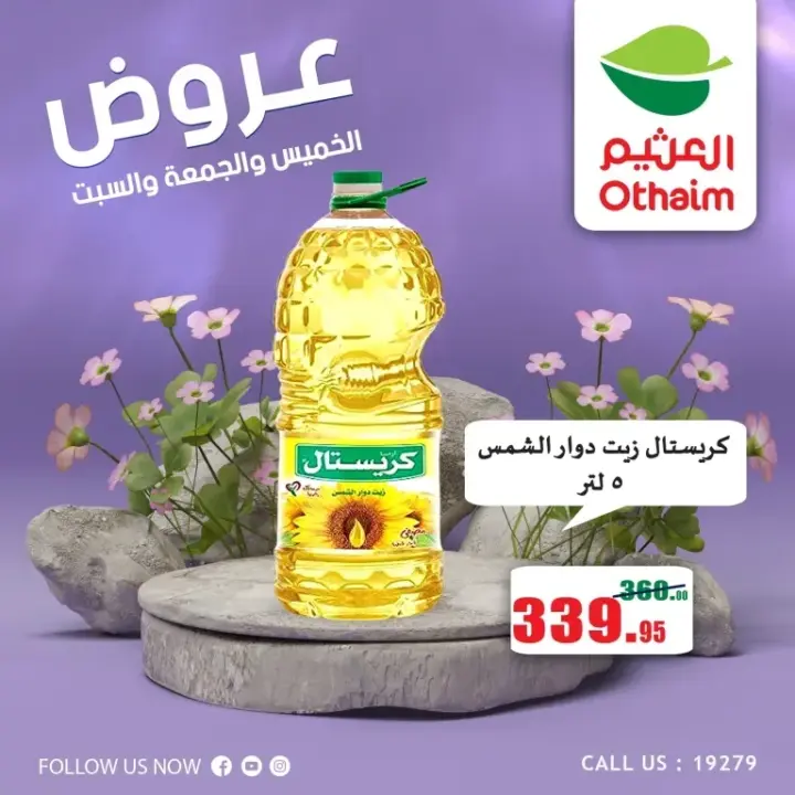 عروض العثيم من 22 يونيو حتى 24 يونيو 2023 – Weekend Offer . عروض عيد نهاية الأسبوع من Abdullah Al Othaim Markets . احنا الأوفر و التوفير أكثر عرض 72 ساعة بكل الفروع . العروض سارية من اليوم الخميس الموافق : 06 يوليو 2023 حتى يوم السبت الموافق : 08 يوليو 2023 . أو حتى نفاذ الكمية .