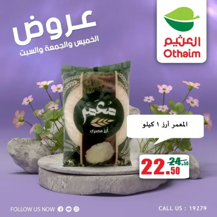 عروض العثيم من 22 يونيو حتى 24 يونيو 2023 – Weekend Offer . عروض عيد نهاية الأسبوع من Abdullah Al Othaim Markets . احنا الأوفر و التوفير أكثر عرض 72 ساعة بكل الفروع . العروض سارية من اليوم الخميس الموافق : 06 يوليو 2023 حتى يوم السبت الموافق : 08 يوليو 2023 . أو حتى نفاذ الكمية .