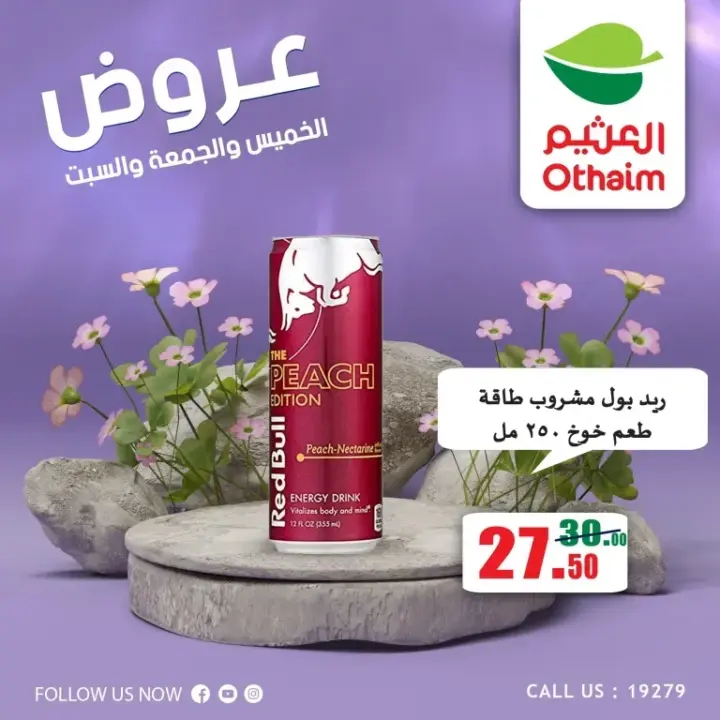 عروض العثيم من 22 يونيو حتى 24 يونيو 2023 – Weekend Offer . عروض عيد نهاية الأسبوع من Abdullah Al Othaim Markets . احنا الأوفر و التوفير أكثر عرض 72 ساعة بكل الفروع . العروض سارية من اليوم الخميس الموافق : 06 يوليو 2023 حتى يوم السبت الموافق : 08 يوليو 2023 . أو حتى نفاذ الكمية .