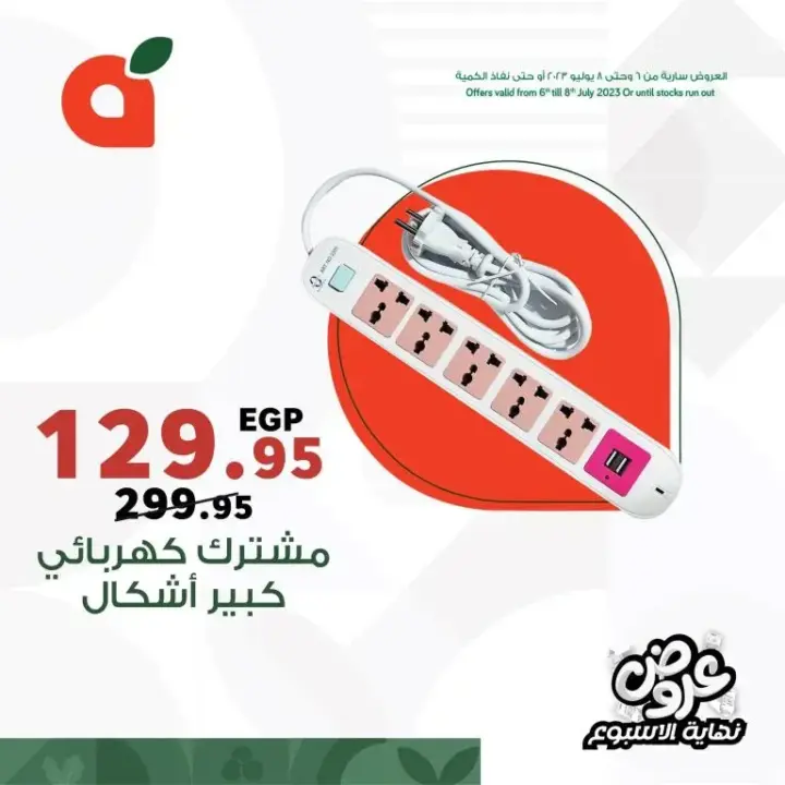 عروض بنده في الويك اند من 06 حتى 08 يوليو 2023 Weekend Offer . عروض Panda Egypt دائماً موجودة معاكم في كل ويك اند . استمتعوا بأقوى عروض و خصومات على كل احتياجات بيتك . العروض سارية من اليوم الخميس الموافق : 06 يوليو 2023 حتى يوم السبت الموافق : 08 يوليو 2023 . أو حتى نفاذ الكمية .