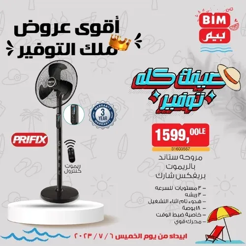 عروض بيم الخميس 6 - 7 - 2023 – عرض الأسبوع من BIM MISR . استمتع بأقوى العروض في BIM MISR . وفرنالك التوفير و من غير ما تفكر كتير . تسوق و أستمتع بأفضل العروض و التخفيضات . استفيد بعروضنا طول شهر يوليو . يبدأ العرض الأسبوعي من اليوم الخميس الموافق : 06 يوليو 2023 .