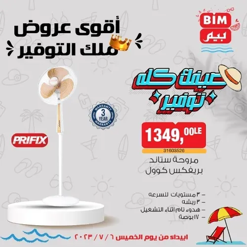 عروض بيم الخميس 6 - 7 - 2023 – عرض الأسبوع من BIM MISR . استمتع بأقوى العروض في BIM MISR . وفرنالك التوفير و من غير ما تفكر كتير . تسوق و أستمتع بأفضل العروض و التخفيضات . استفيد بعروضنا طول شهر يوليو . يبدأ العرض الأسبوعي من اليوم الخميس الموافق : 06 يوليو 2023 .