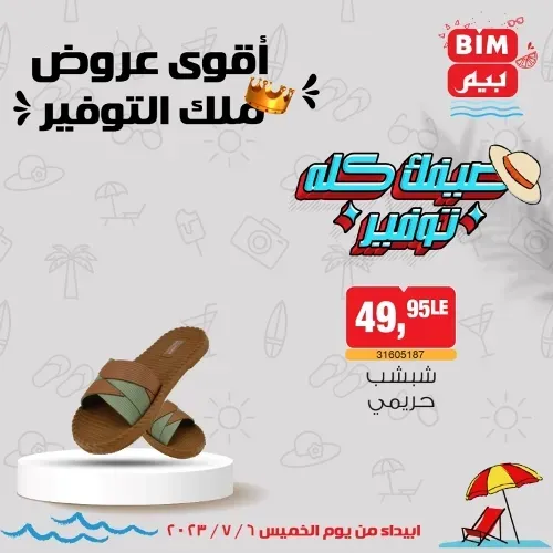 عروض بيم الخميس 6 - 7 - 2023 – عرض الأسبوع من BIM MISR . استمتع بأقوى العروض في BIM MISR . وفرنالك التوفير و من غير ما تفكر كتير . تسوق و أستمتع بأفضل العروض و التخفيضات . استفيد بعروضنا طول شهر يوليو . يبدأ العرض الأسبوعي من اليوم الخميس الموافق : 06 يوليو 2023 .