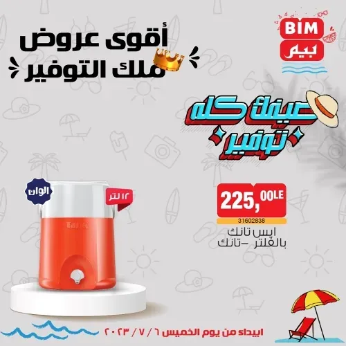 عروض بيم الخميس 6 - 7 - 2023 – عرض الأسبوع من BIM MISR . استمتع بأقوى العروض في BIM MISR . وفرنالك التوفير و من غير ما تفكر كتير . تسوق و أستمتع بأفضل العروض و التخفيضات . استفيد بعروضنا طول شهر يوليو . يبدأ العرض الأسبوعي من اليوم الخميس الموافق : 06 يوليو 2023 .