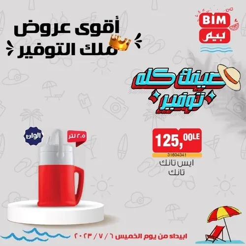 عروض بيم الخميس 6 - 7 - 2023 – عرض الأسبوع من BIM MISR . استمتع بأقوى العروض في BIM MISR . وفرنالك التوفير و من غير ما تفكر كتير . تسوق و أستمتع بأفضل العروض و التخفيضات . استفيد بعروضنا طول شهر يوليو . يبدأ العرض الأسبوعي من اليوم الخميس الموافق : 06 يوليو 2023 .