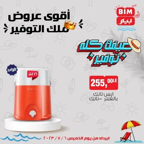 عروض بيم الخميس 6 - 7 - 2023 – عرض الأسبوع من BIM MISR . استمتع بأقوى العروض في BIM MISR . وفرنالك التوفير و من غير ما تفكر كتير . تسوق و أستمتع بأفضل العروض و التخفيضات . استفيد بعروضنا طول شهر يوليو . يبدأ العرض الأسبوعي من اليوم الخميس الموافق : 06 يوليو 2023 .