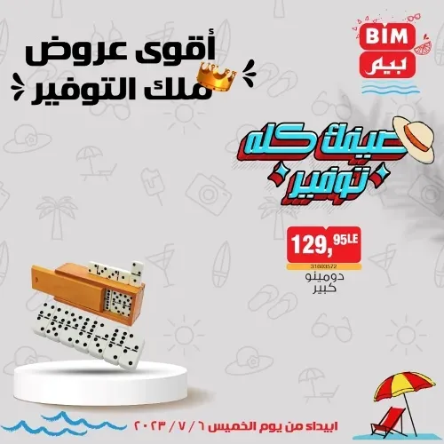 عروض بيم الخميس 6 - 7 - 2023 – عرض الأسبوع من BIM MISR . استمتع بأقوى العروض في BIM MISR . وفرنالك التوفير و من غير ما تفكر كتير . تسوق و أستمتع بأفضل العروض و التخفيضات . استفيد بعروضنا طول شهر يوليو . يبدأ العرض الأسبوعي من اليوم الخميس الموافق : 06 يوليو 2023 .