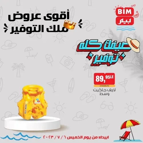 عروض بيم الخميس 6 - 7 - 2023 – عرض الأسبوع من BIM MISR . استمتع بأقوى العروض في BIM MISR . وفرنالك التوفير و من غير ما تفكر كتير . تسوق و أستمتع بأفضل العروض و التخفيضات . استفيد بعروضنا طول شهر يوليو . يبدأ العرض الأسبوعي من اليوم الخميس الموافق : 06 يوليو 2023 .