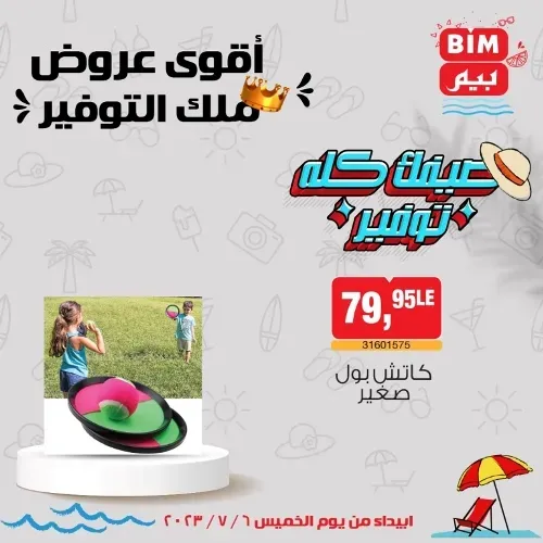 عروض بيم الخميس 6 - 7 - 2023 – عرض الأسبوع من BIM MISR . استمتع بأقوى العروض في BIM MISR . وفرنالك التوفير و من غير ما تفكر كتير . تسوق و أستمتع بأفضل العروض و التخفيضات . استفيد بعروضنا طول شهر يوليو . يبدأ العرض الأسبوعي من اليوم الخميس الموافق : 06 يوليو 2023 .