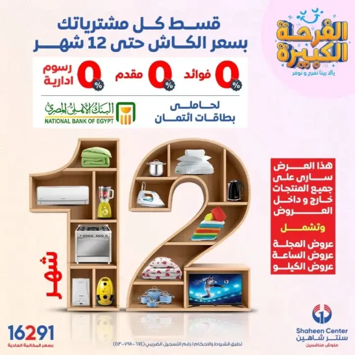 عروض سنتر شاهين الخميس 6 – 7 – 2023 – عروض الساعة . أقوى العروض الحصرية من Shaheen Center . خصومات هائلة . مع عروض الساعة بخصوماتها الكثيرة و أيضا تقدر تقسط كل مشترياتك . العروض متوفرة اليوم الخمس الموافق : 06 يوليو 2023 .