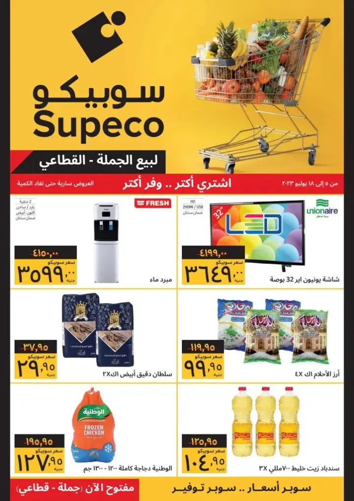 عروض سوبيكو مصر | من 5 حتى 18 يوليو 2023 | Big Offer . شوفت عروض و خصومات Supeco Egypt للسنة الأولى . أقوى التخفيضات لبيع الجملة و القطاعي . العروض سارية من اليوم الأربعاء الموافق : 05 يوليو 2023 حتى يوم الثلاثاء الموافق : 18 يوليو 2023 . أو حتى نفاذ الكمية .