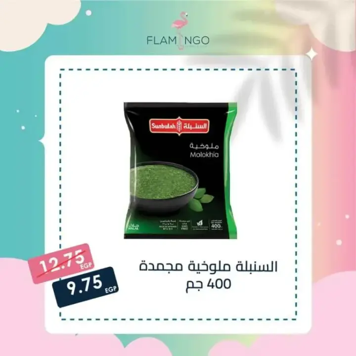 عروض فلامنجو - عروض نهاية الأسبوع - Weekend Offer  . أقوى التخفيضات على كل طلبات و احتياجات البيت بأسعار متتفوتش من Flamingo Hyper Market . العروض سارية يومي الجمعة و السبت فقط 07 و 08 يوليو 2023 .