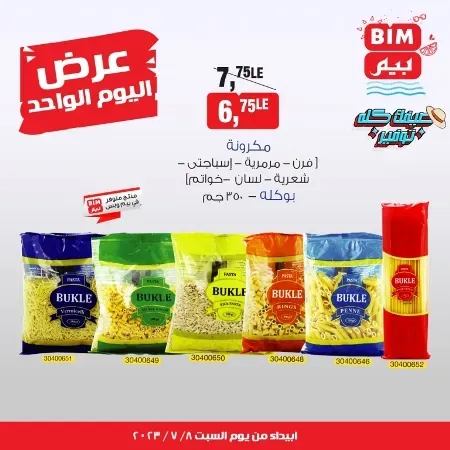 عروض بيم مصر اليوم السبت 8 - 7 - 2023 - BIM Offers – عروض اليوم الواحد . استمتع بأقوى العروض في BIM MISR . وفرنالك التوفير و من غير ما تفكر كتير . استفيد بعروضنا طول شهر يونيو . تبدأ العروض من اليوم السبت الموافق : 08 يوليو 2023 .