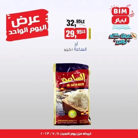 عروض بيم مصر اليوم السبت 8 - 7 - 2023 - BIM Offers – عروض اليوم الواحد . استمتع بأقوى العروض في BIM MISR . وفرنالك التوفير و من غير ما تفكر كتير . استفيد بعروضنا طول شهر يونيو . تبدأ العروض من اليوم السبت الموافق : 08 يوليو 2023 .