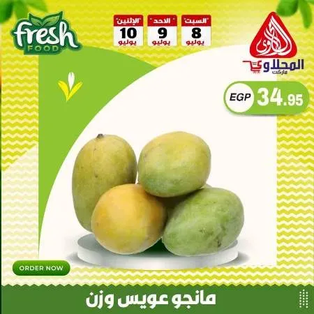 عروض أولاد المحلاوى - 8 / 9 / 10 - 07 - 2023 - Fresh Food . أقوى مهرجان تخفيضات و خصومات على طلبات البيت من El Mhallawy Sons . العروض سارية من اليوم السبت الموافق : 08 يوليو 2023 حتى يوم الأثنين الموافق : 10 يوليو 2023 . أو حتى نفاذ الكمية .