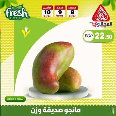 عروض أولاد المحلاوى - 8 / 9 / 10 - 07 - 2023 - Fresh Food . أقوى مهرجان تخفيضات و خصومات على طلبات البيت من El Mhallawy Sons . العروض سارية من اليوم السبت الموافق : 08 يوليو 2023 حتى يوم الأثنين الموافق : 10 يوليو 2023 . أو حتى نفاذ الكمية .