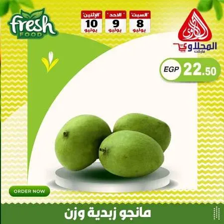 عروض أولاد المحلاوى - 8 / 9 / 10 - 07 - 2023 - Fresh Food . أقوى مهرجان تخفيضات و خصومات على طلبات البيت من El Mhallawy Sons . العروض سارية من اليوم السبت الموافق : 08 يوليو 2023 حتى يوم الأثنين الموافق : 10 يوليو 2023 . أو حتى نفاذ الكمية .