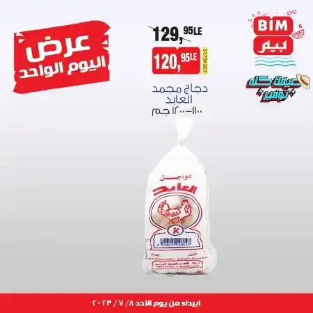 عروض بيم مصر الأحد 09-07-2023 - عروض اليوم الواحد - BIM Offer . استمتع بأقوى العروض في BIM MISR . وفرنالك التوفير و من غير ما تفكر كتير . استفيد بعروضنا طول شهر يوليو . تبدأ العروض من اليوم الأحد الموافق : 09 يوليو 2023 .