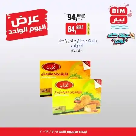 عروض بيم مصر الأحد 09-07-2023 - عروض اليوم الواحد - BIM Offer . استمتع بأقوى العروض في BIM MISR . وفرنالك التوفير و من غير ما تفكر كتير . استفيد بعروضنا طول شهر يوليو . تبدأ العروض من اليوم الأحد الموافق : 09 يوليو 2023 .