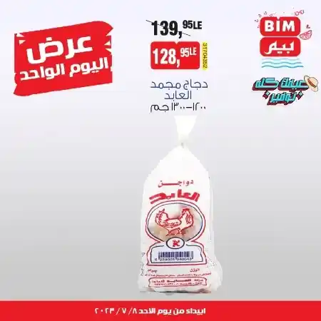 عروض بيم مصر الأحد 09-07-2023 - عروض اليوم الواحد - BIM Offer . استمتع بأقوى العروض في BIM MISR . وفرنالك التوفير و من غير ما تفكر كتير . استفيد بعروضنا طول شهر يوليو . تبدأ العروض من اليوم الأحد الموافق : 09 يوليو 2023 .