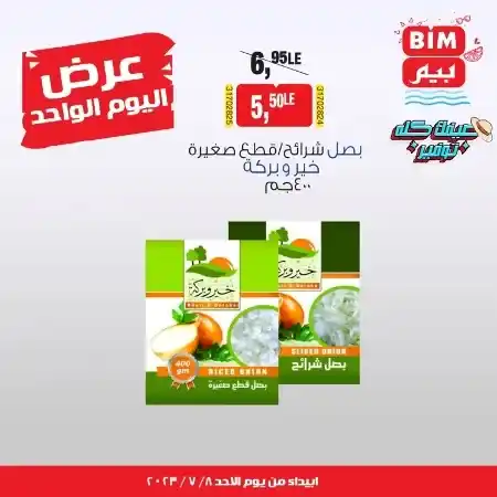 عروض بيم مصر الأحد 09-07-2023 - عروض اليوم الواحد - BIM Offer . استمتع بأقوى العروض في BIM MISR . وفرنالك التوفير و من غير ما تفكر كتير . استفيد بعروضنا طول شهر يوليو . تبدأ العروض من اليوم الأحد الموافق : 09 يوليو 2023 .