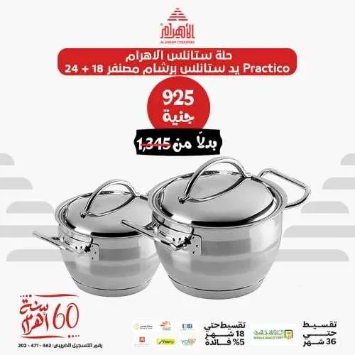 اواني الاهرام | عرض الدويتو | كملي رفايع مطبخك | Al Ahram Cookwaer . أواني الأهرام المصرية مش بس سلاحك في المطبخ كمان في التوفير . استمتعي بالخصومات من Al Ahram Cookwaer . نقدم لكم كل حاجة ممكن تحتاجيها فى بيتك من رفايع و غيرها . اشتريهم دويتوهات مع عروض الاهرام .