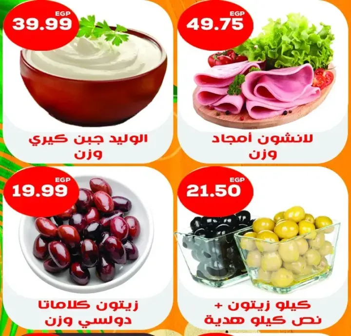 عروض هايبر القدس - من 8 يوليو 2023 - حتى نفاذ الكمية - Best offer . أقوى عروض الخصومات و التخفيضات لكل طلبات البيت من القدس أرخص سعر في مصر . العروض سارية من اليوم السبت الموافق : 08 يوليو 2023 أو حتى نفاذ الكمية .