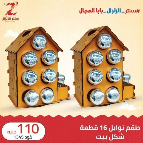 عروض سنتر الزلزال - أقوى كوليكشن خشبيات - Elzelzal Offer . أقوى الخصومات و التخفيضات على الأدوات المنزلية و المفروشات الى تهم كل بيت من ElZelzal Store .