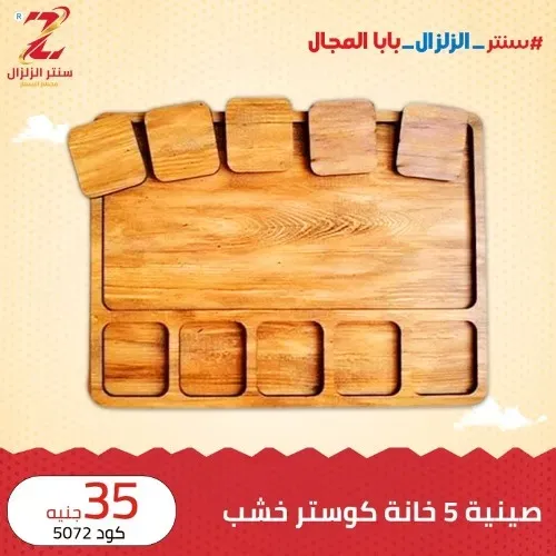 عروض سنتر الزلزال - أقوى كوليكشن خشبيات - Elzelzal Offer . أقوى الخصومات و التخفيضات على الأدوات المنزلية و المفروشات الى تهم كل بيت من ElZelzal Store .